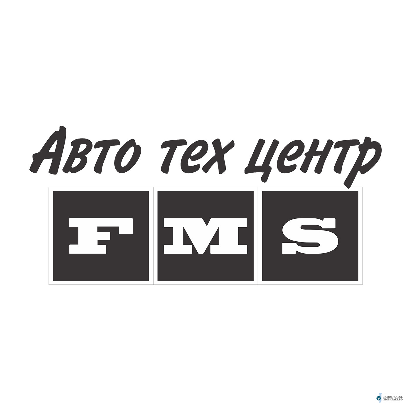 Автоцентр FMS